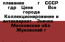 13.1) плавание : 1980 г - СССР - гдр › Цена ­ 399 - Все города Коллекционирование и антиквариат » Значки   . Московская обл.,Жуковский г.